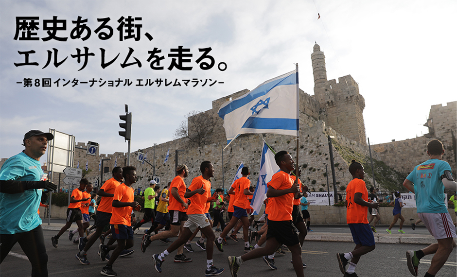 歴史ある エルサレムを走る～第8回インターナショナル エルサレムマラソン～
