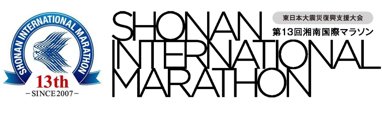 第13回 湘南国際マラソン