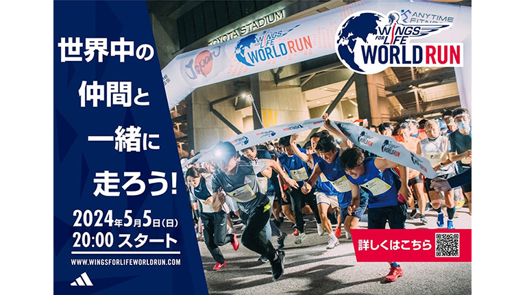 走れない人のために走る。世界最大のランイベント「Wings for Life World Run 」が2024年5月5日20時スタート。ただ今、参加ランナー募集中。