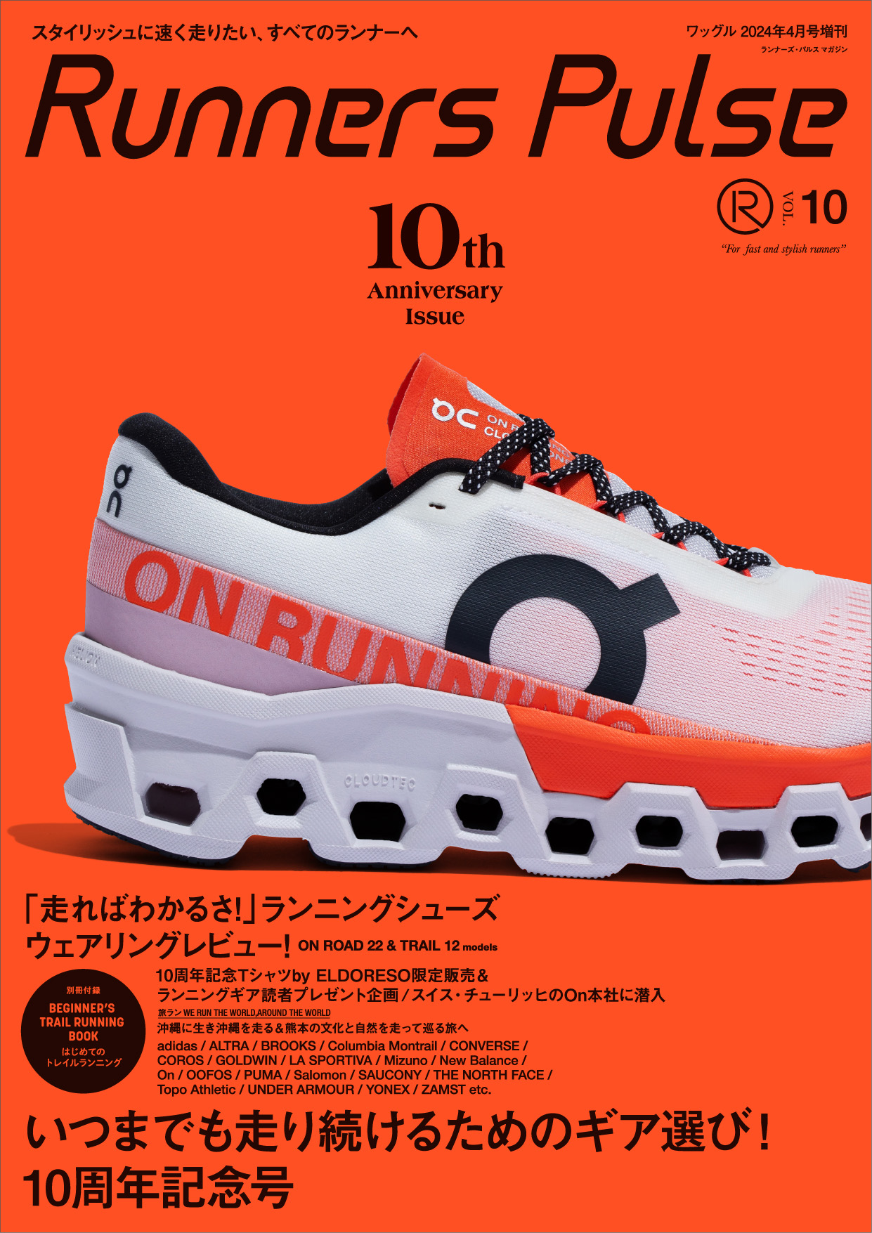 Runners Pulse発刊10周年を記念して読者に最新ギアを大プレゼント