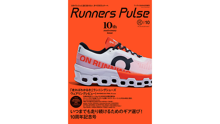 Runners Pulse発刊10周年を記念して読者に最新ギアを大プレゼント！