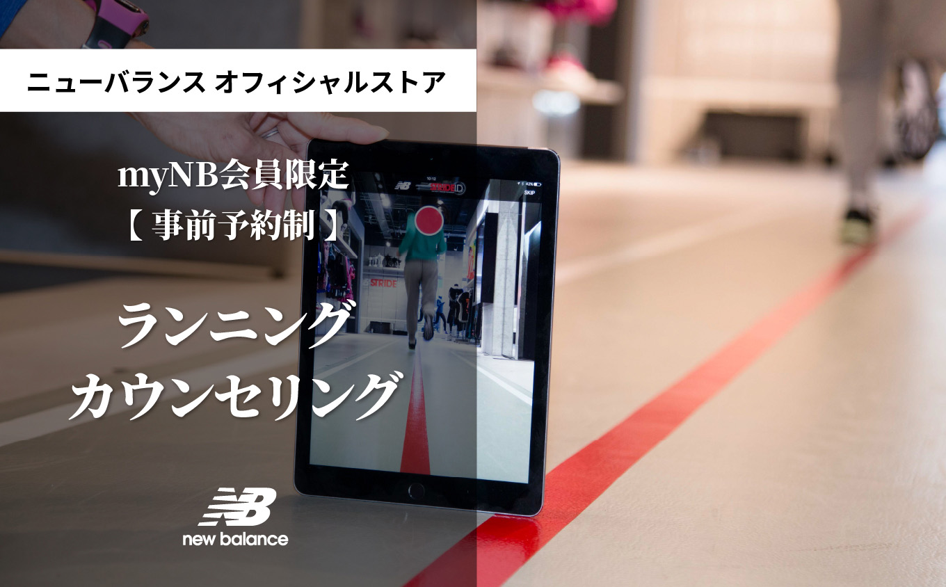 吉祥寺、名古屋、大阪のニューバランスオフィシャルストアで、ランニングカウンセリングサービスがスタート。事前予約制