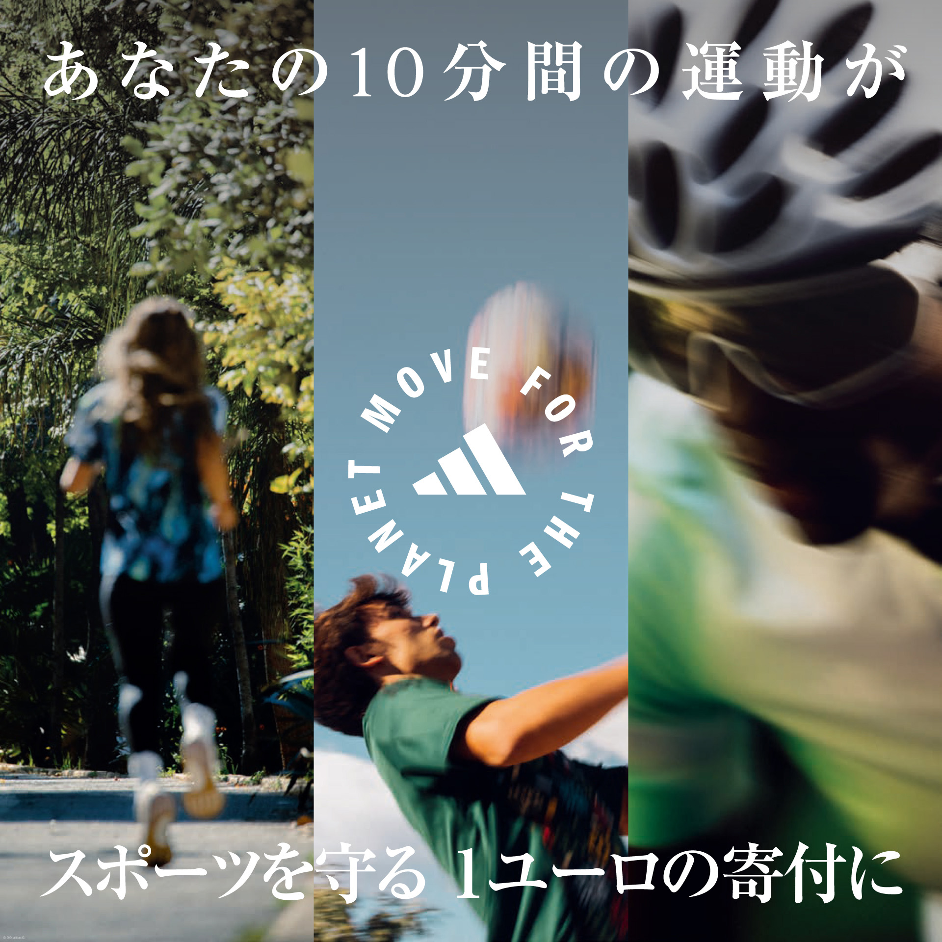 10分間の運動が、スポーツを守る1ユーロの寄付に。adidasによる「MOVE FOR THE PLANET」が今年も5月10日より開始