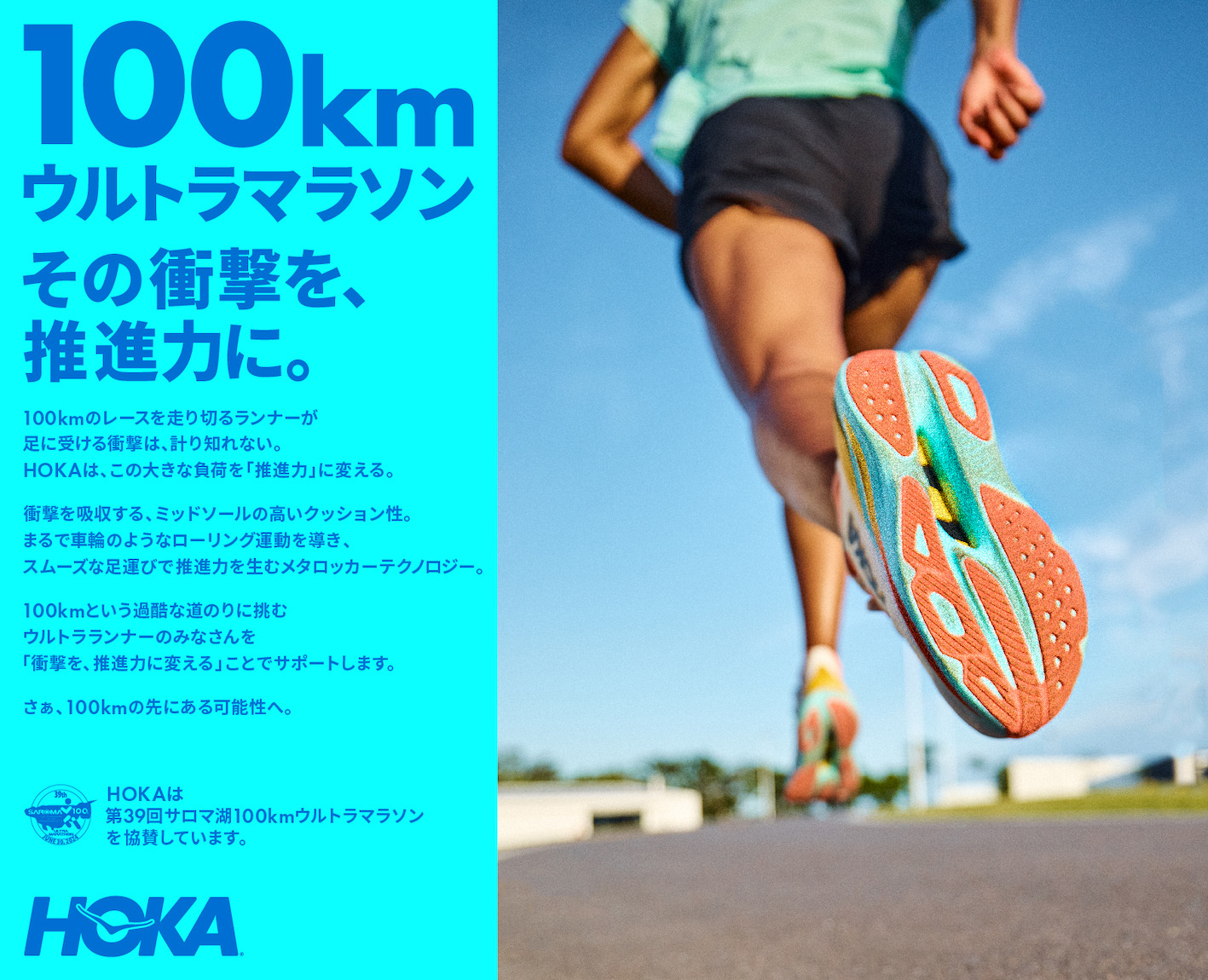 100kmの世界記録に挑戦するウルトラランナーをHOKAが応援。「HOKA 100km ワールドチャンピオンシップチャレンジ」第2弾を実施
