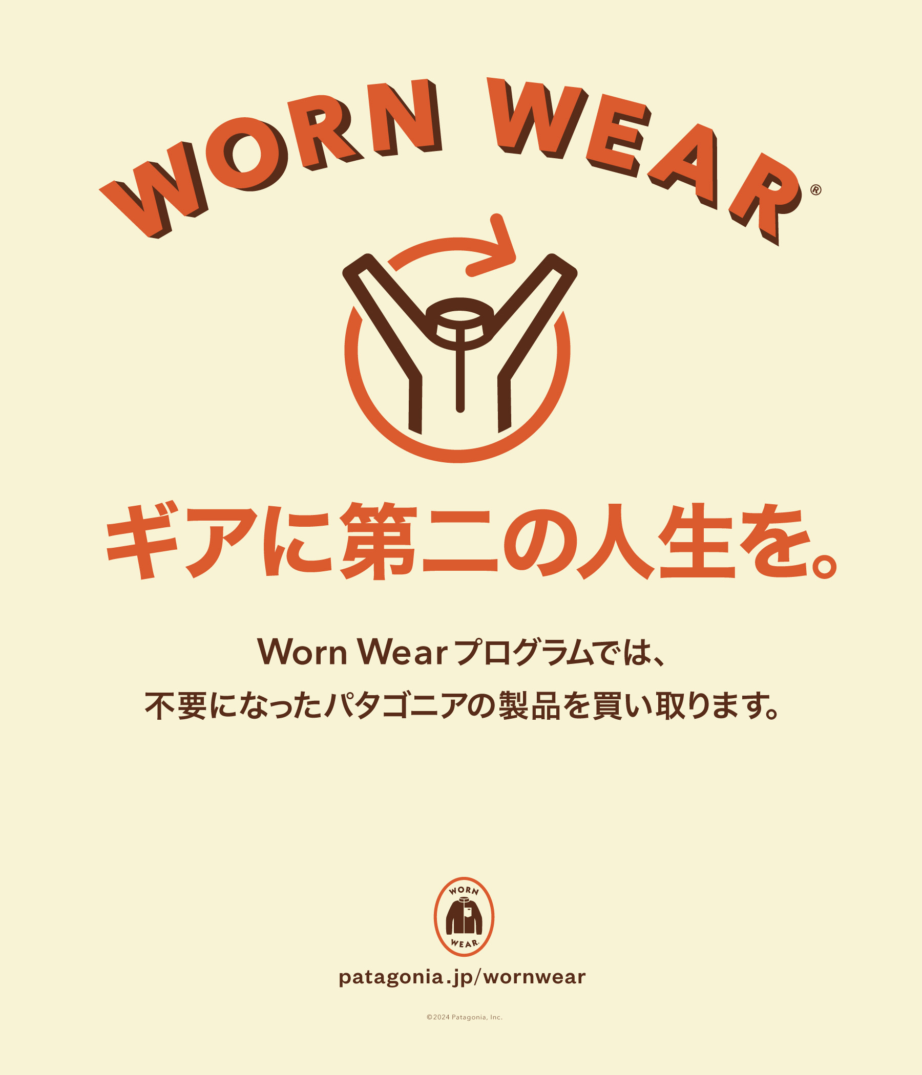Patagoniaが「Worn Wear」プログラムで、中古ウェアなどの買取を開始。5月24日からは期間限定で「Worn Wearポップアップストア パタゴニア東京・渋谷」も展開
