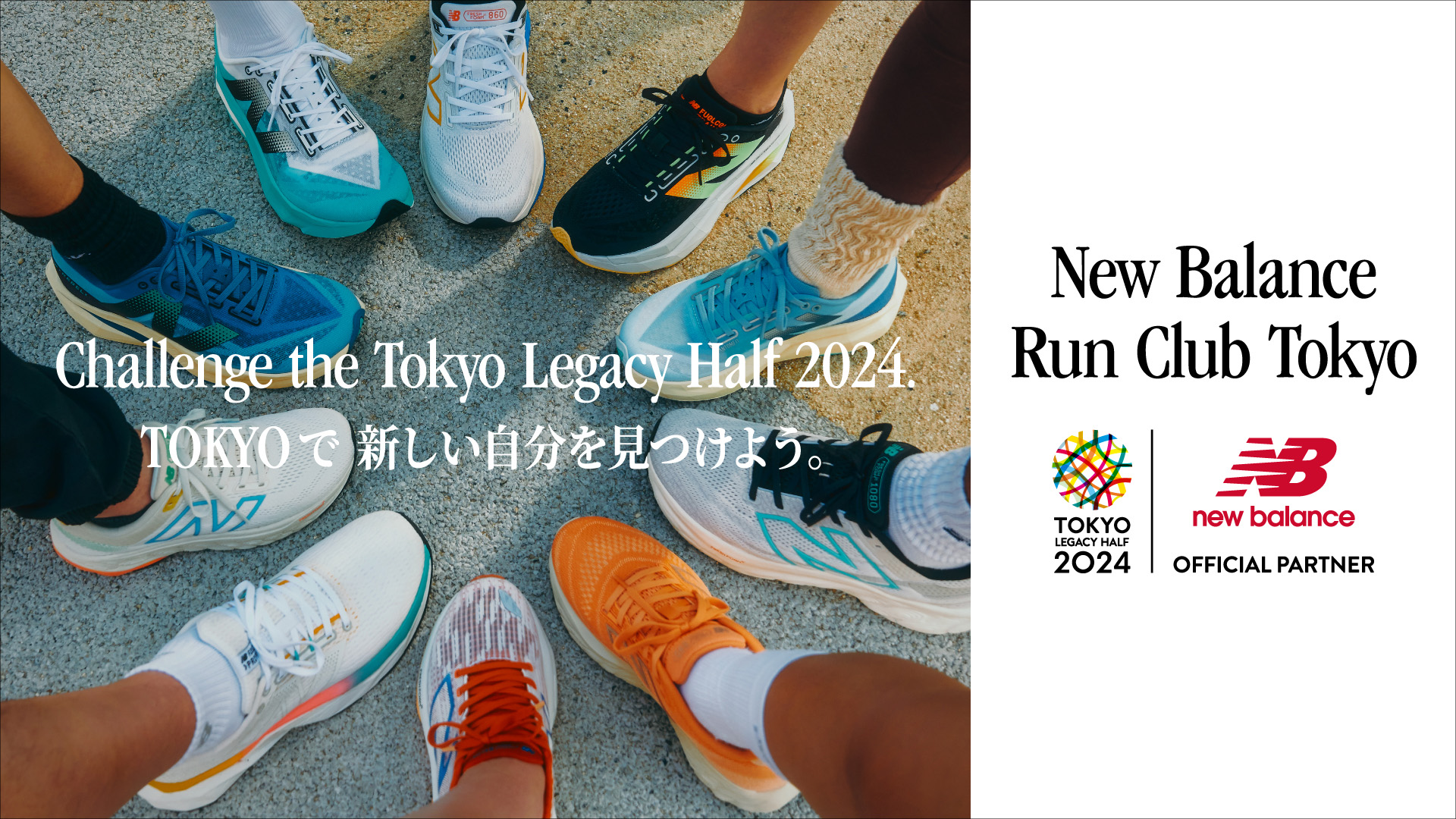 東京レガシーハーフまでランナーをサポートするNew Balance＜ニューバランス＞のプログラム。「New Balance Run Club Tokyo」のメンバーを7月2日より募集開始