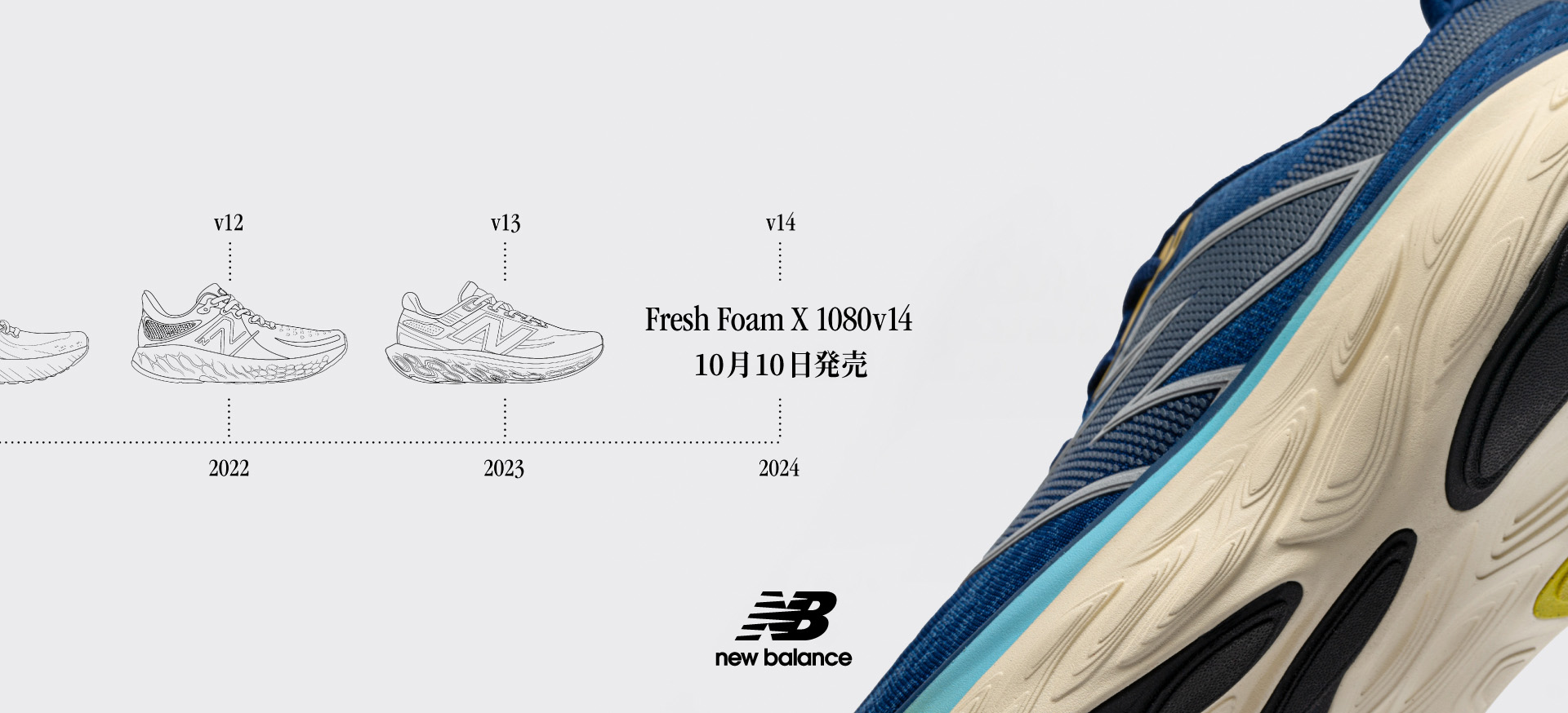 New Balance＜ニューバランス＞の「Fresh Foam X 1080v14」が10月10日より発売開始。クッショニングはそのままに走行安定性が格段にアップ