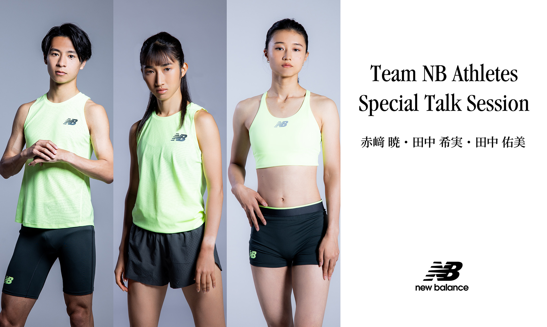 田中希実選手、赤﨑暁選手、田中佑美選手が登壇。東京レガシーハーフマラソンEXPOで、New Balance＜ニューバランス＞契約アスリートによるトークセッション開催