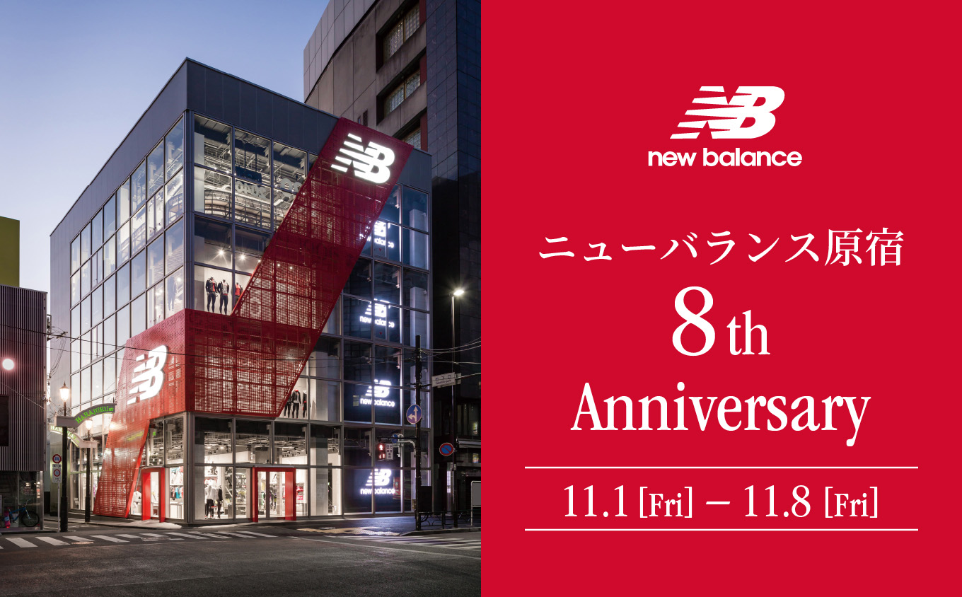 New Balance＜ニューバランス＞の旗艦店「ニューバランス原宿」が8周年。11月1日より記念祭を開催