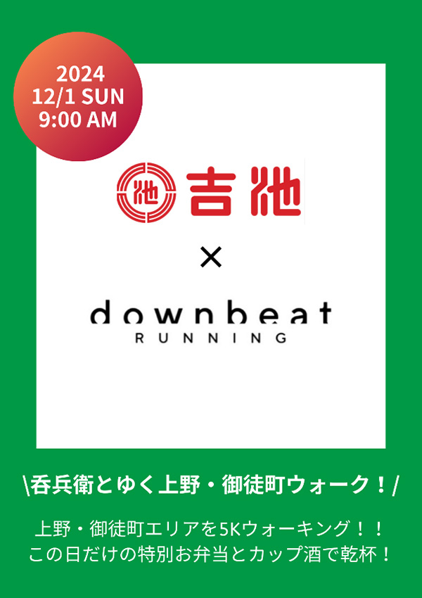 downbeat RUNNINGの“姿勢・ウォーキングアドバイザー”坂本亜樹さんと吉池のコラボによるウォーキングイベントが12月1日に開催！