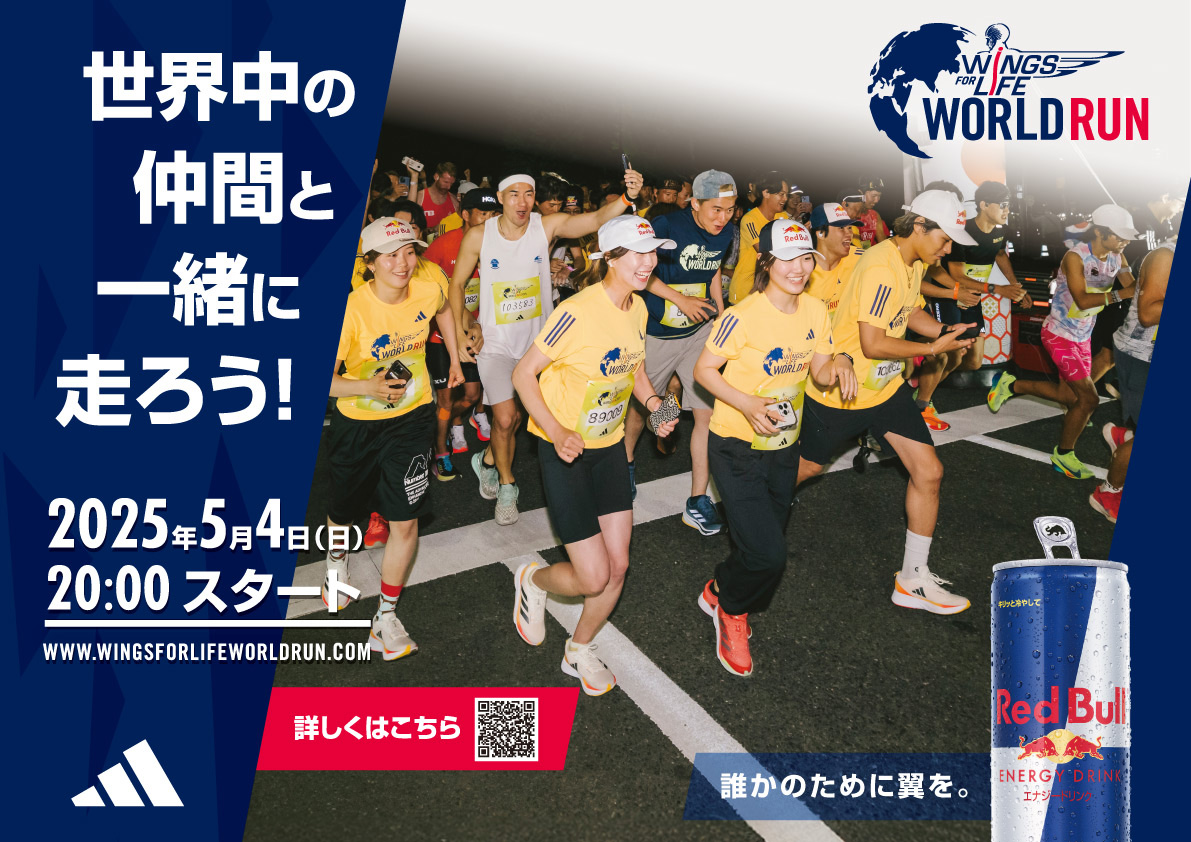 世界最大のチャリティーランイベント「Wings for Life World Run」が2025年5月4日に開催。参加ランナーの募集がスタート