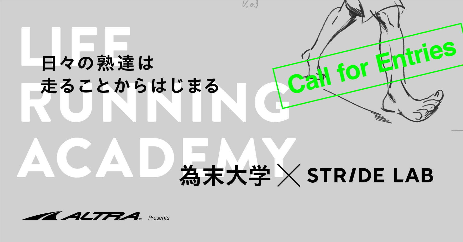 「ALTRA Presents LIFE RUNNING Academy-為末大学×STRIDE LAB-」特別プログラム開催決定