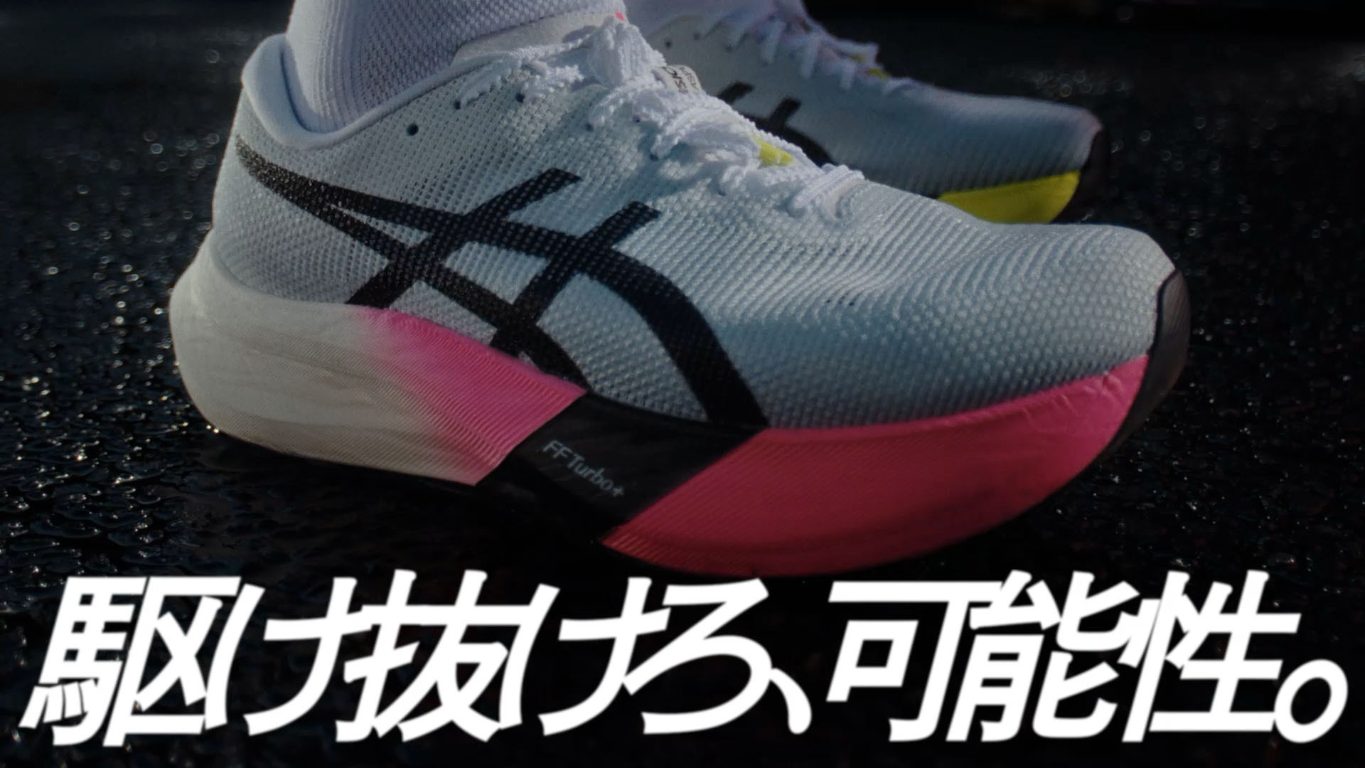 ASICS＜アシックス＞の「METASPEED PARIS」シリーズの新色が発売中。1月2日・3日にはテレビCMも限定放送決定