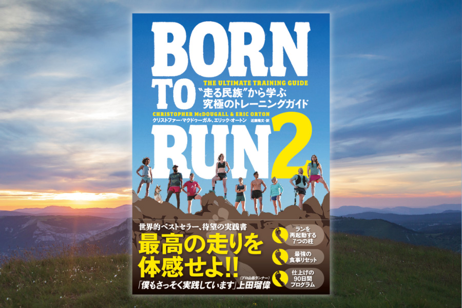 「BORN TO RUN 2 “走る民族”から学ぶ究極のトレーニングガイド」が2025年1月に発売決定。予約受付もスタート