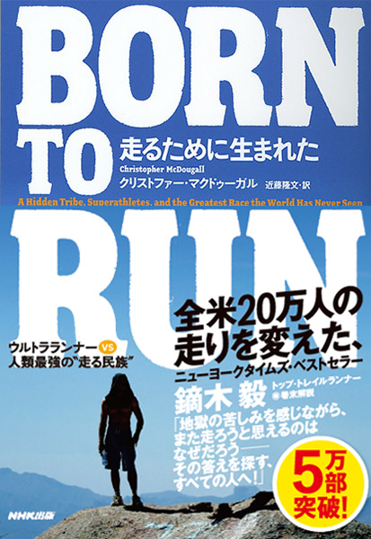 「BORN TO RUN 2 “走る民族”から学ぶ究極のトレーニングガイド」が2025年1月に発売決定。予約受付もスタート