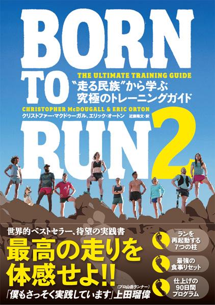 「BORN TO RUN 2 “走る民族”から学ぶ究極のトレーニングガイド」が2025年1月に発売決定。予約受付もスタート