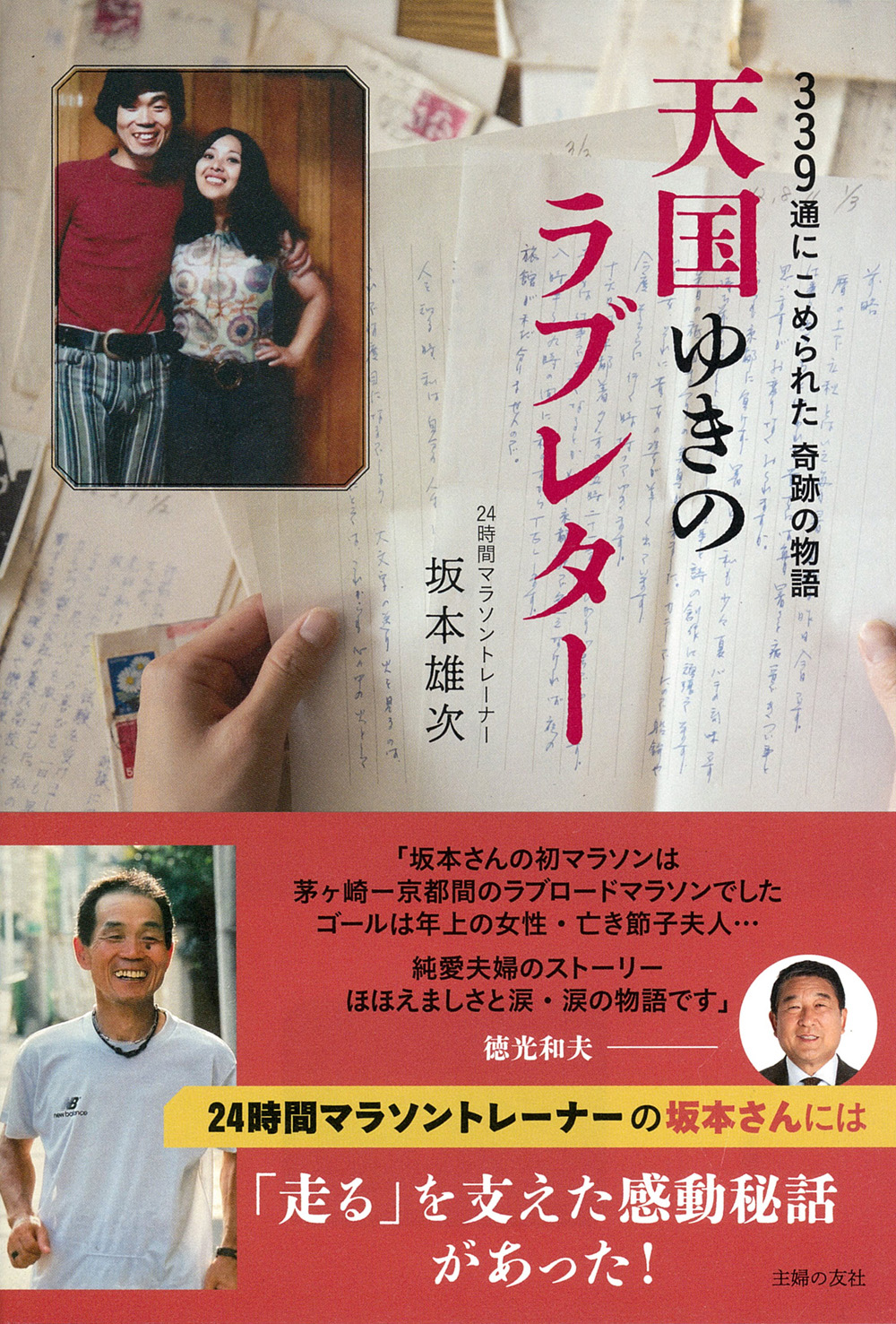 24時間マラソントレーナーとしてお馴染みの坂本雄次さんの著書『天国ゆきのラブレター』発売。339通もの手紙で想いを紡いだ61年間にわたる愛の物語