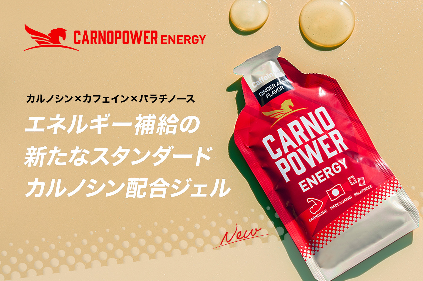 パラチノース配合のエネルギー補給ジェル「カルノパワーENERGY」から、カフェイン入りジンジャーエール味が登場