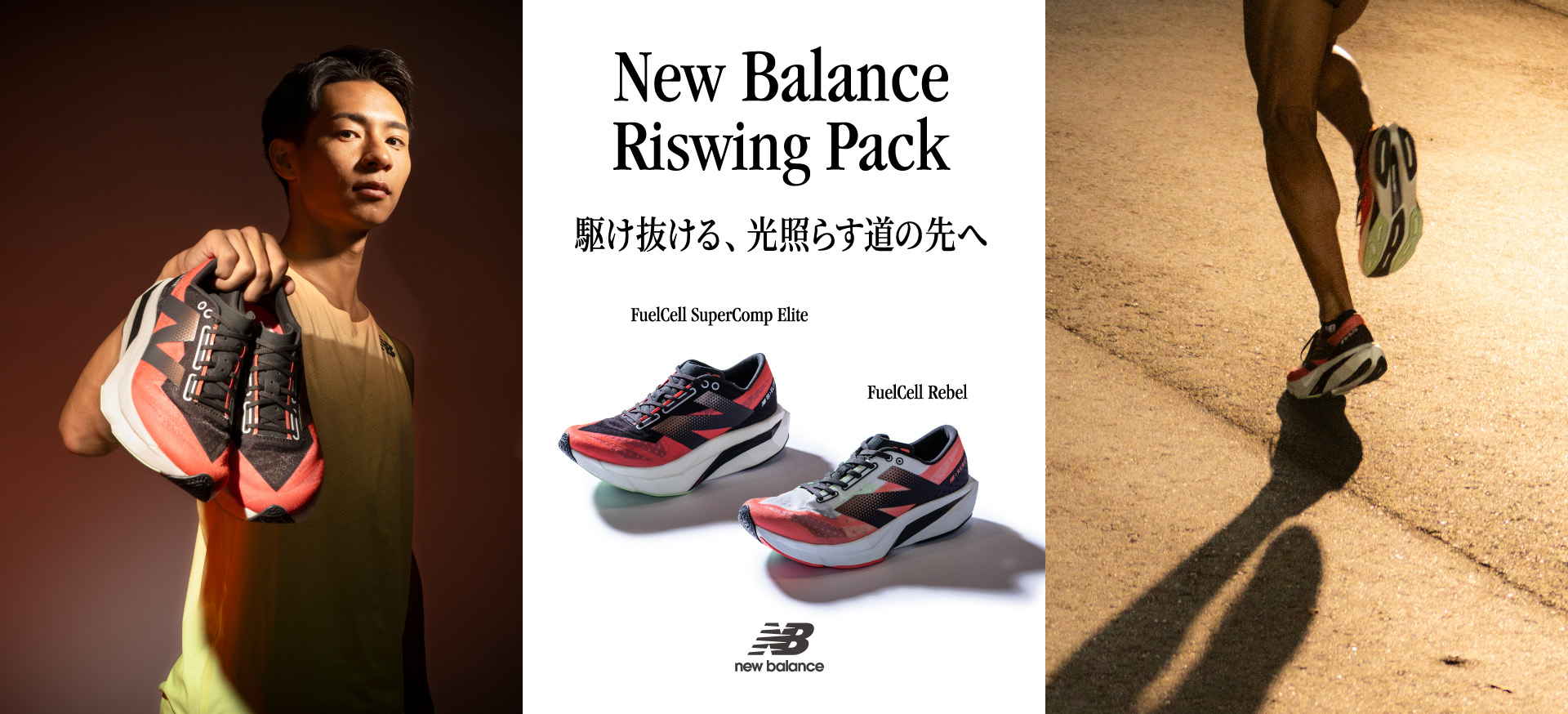 New Balance＜ニューバランス＞から、駅伝＆マラソン限定コレクション「NB Riswing Pack」が登場。昇る太陽と勝利をイメージ