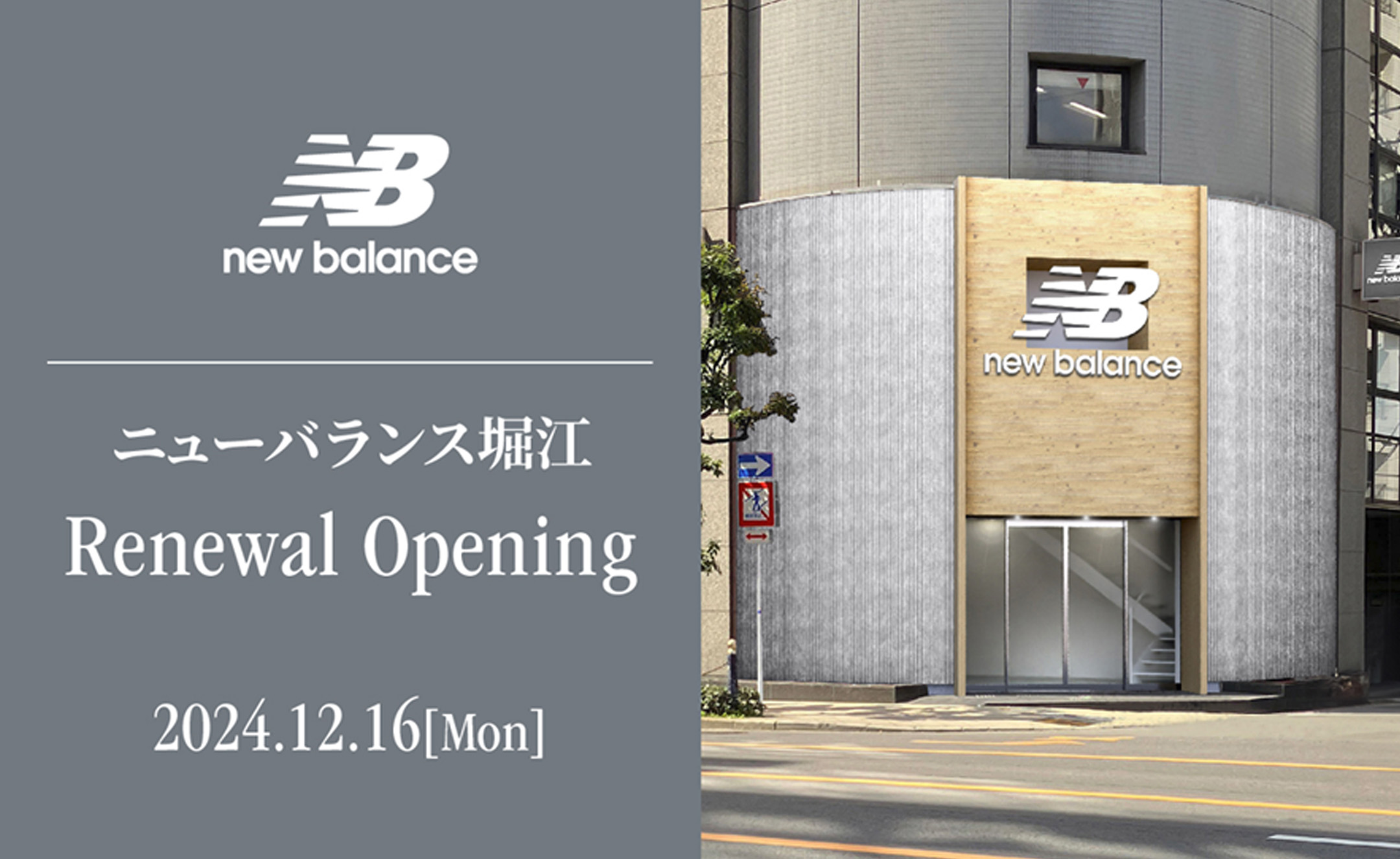 New Balance＜ニューバランス＞日本直営1号店「ニューバランス大阪」が、店名とストアコンセプトを一新。「ニューバランス堀江」として12月16日リニューアルオープン