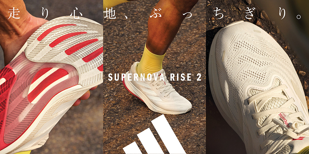 ランニングの心地よさを提供する、adidas＜アディダス＞の最新作「SUPERNOVA RISE 2」が登場