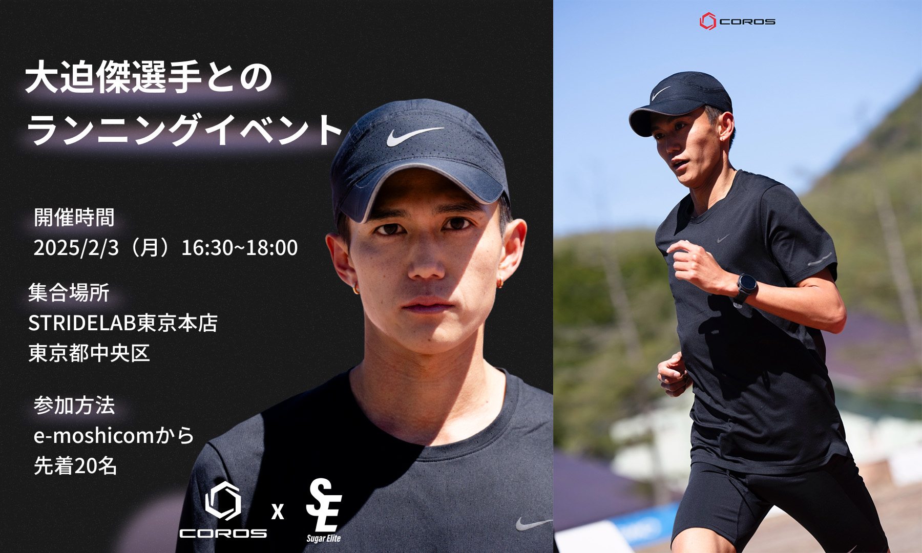 COROS×Sugar Elite「大迫傑選手とのランニングイベント」を2月3日、STRIDE LAB東京本店で開催