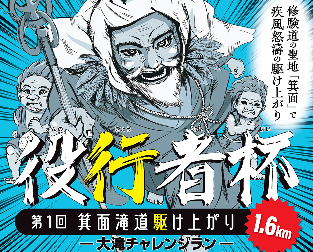 「第1回 箕面滝道駆け上がり 役行者杯～大滝チャレンジラン～」が2月8日に開催。ただいま参加者募集中