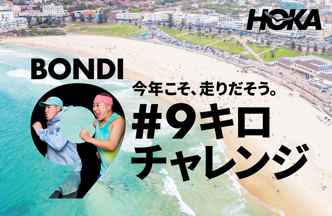 HOKA＜ホカ＞の人気モデル「BONDI」が全面アップデート。「BONDI 9」が1月15日より発売開始