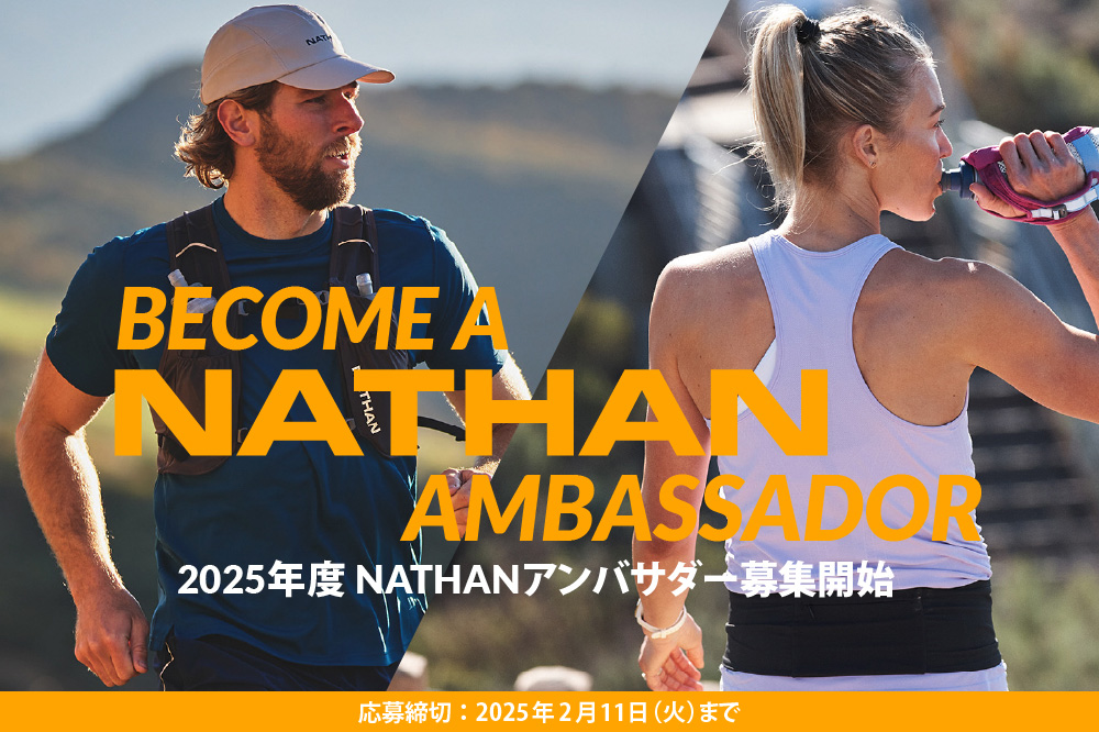 ランニングエッセンシャルブランドのNATHAN＜ネイサン＞が、2025年度のアンバサダーを募集中