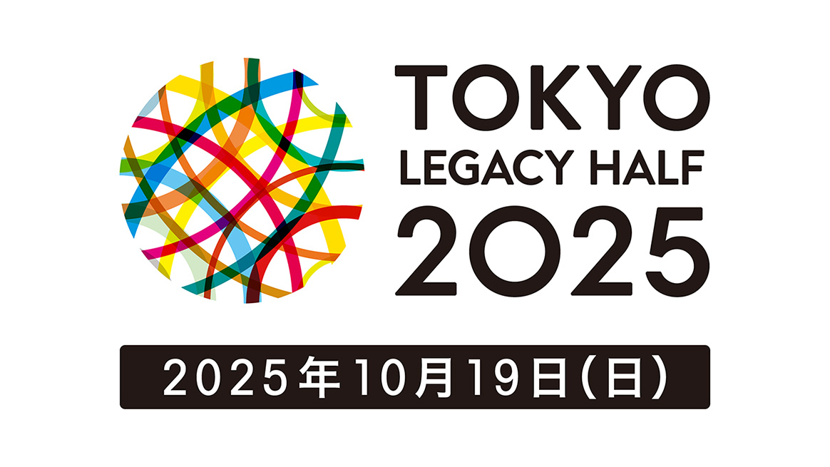 「東京レガシーハーフマラソン2025」の参加者募集がスタート。一般エントリー受付は5月12日から