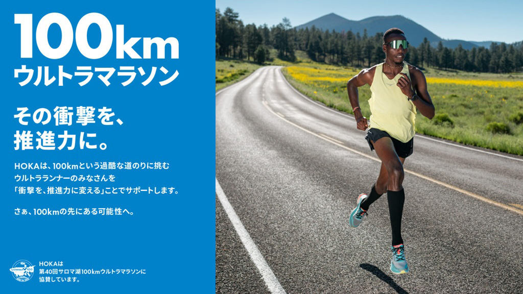 サロマ湖100kmウルトラマラソンで今年も実施。「HOKA 100kmワールドレコードチャレンジャー」を募集中