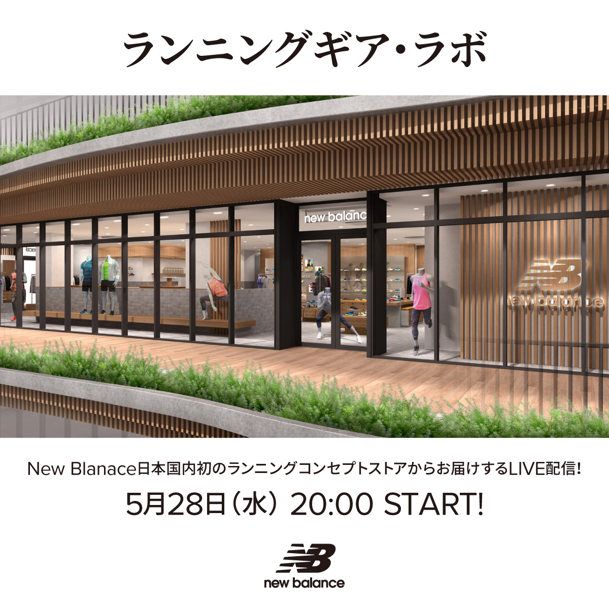 5月28日（水）20時。「ニューバランスRun Hub代々木公園」からライブコマース「ランニングギア・ラボ」を配信