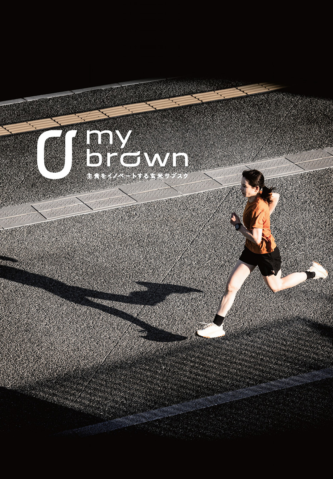 無洗米発芽玄米サブスクリプションサービス「mybrown」を提供するオーレック社が、トレイルランナー井原知一選手とサプライヤー契約締結