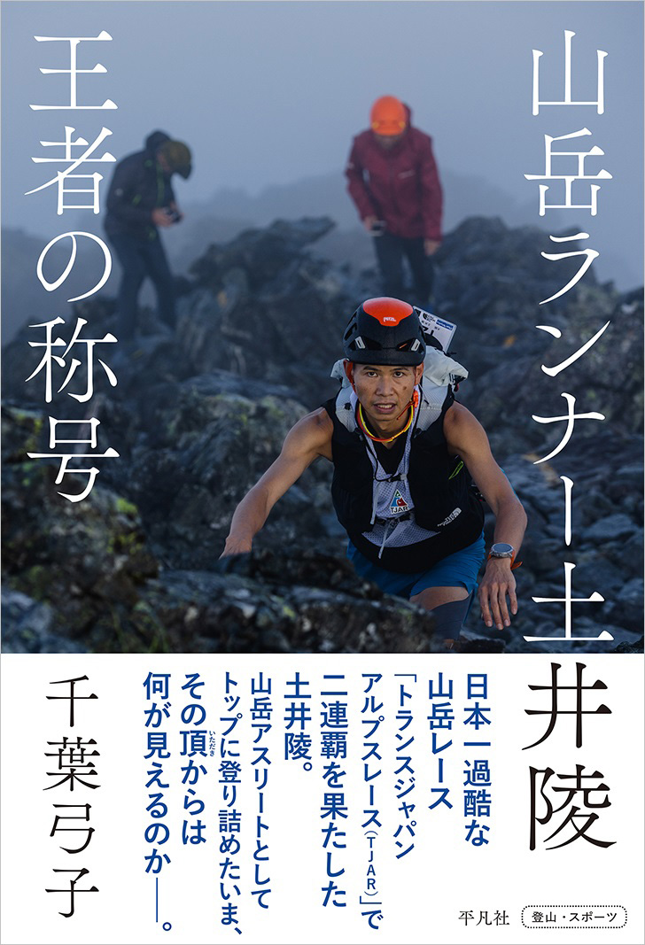 山岳アスリート・土井陵の真髄に迫るノンフィクション「山岳ランナー土井陵 王者の称号」が平凡社より発売