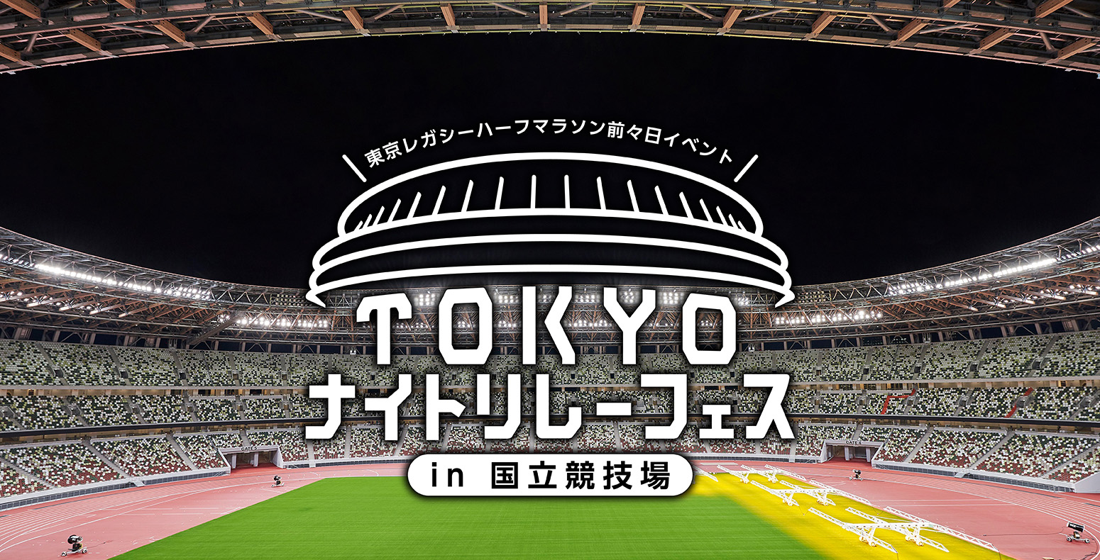 夜の国立競技場をバトンでつなぐリレーマラソン「TOKYO ナイトリレーフェス in 国立競技場」が10月17日に開催