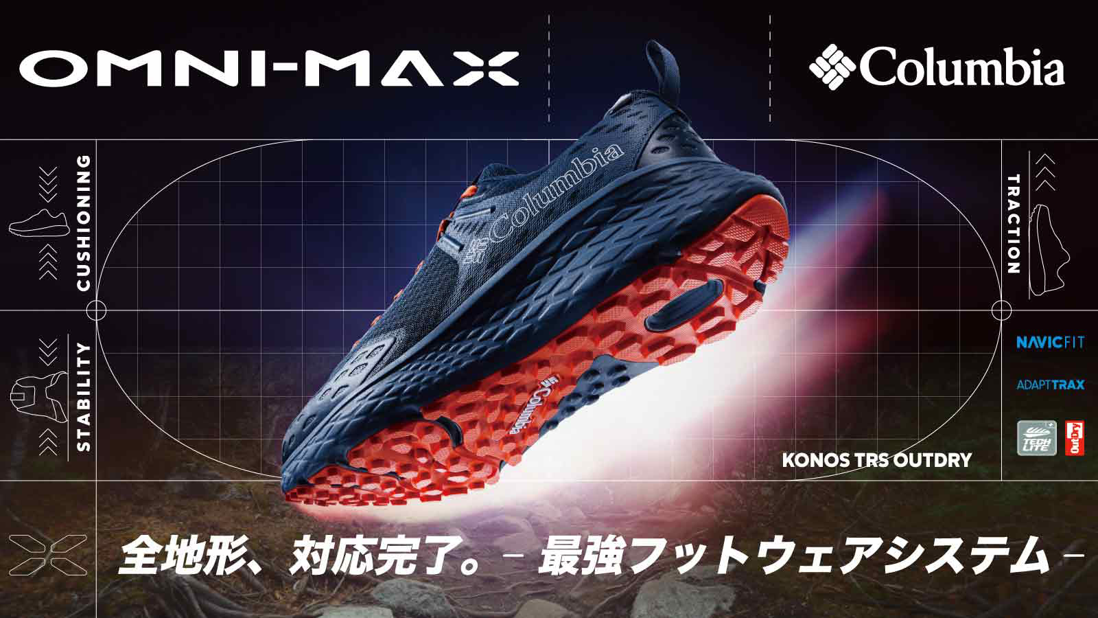 Columbia＜コロンビア＞から、全地形対応のハイパフォーマンスフットウェア「KONOS TRS OUTDRY」が登場