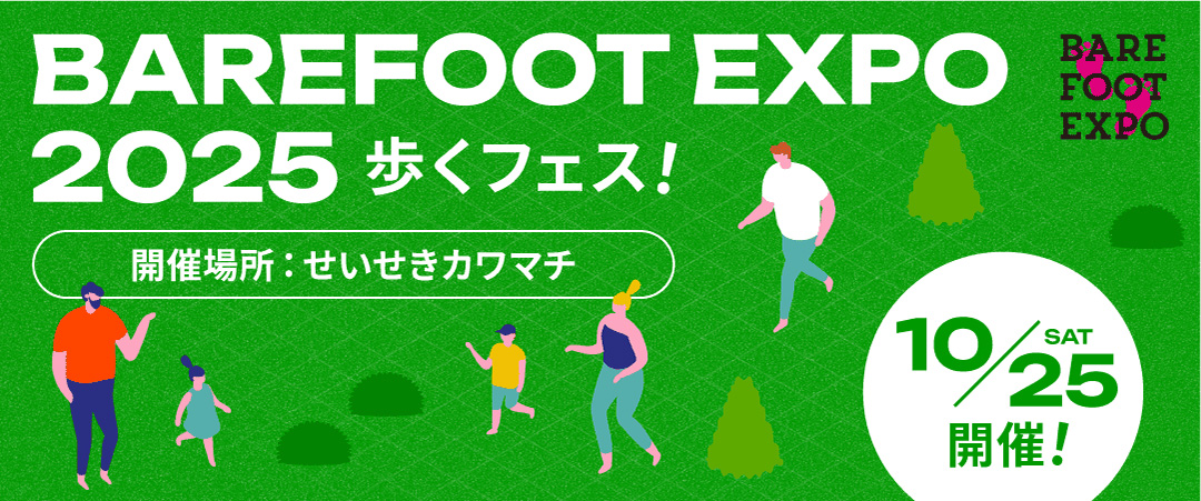 日本初のベアフットシューズの祭典「BAREFOOT EXPO 2025 ～あるくフェス！～」が東京都多摩市で10月25日に開催