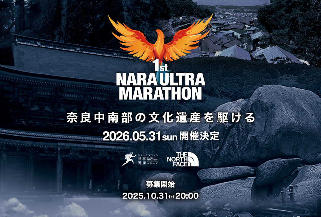 奈良中南部の文化遺産を駆ける。「第1回 奈良ウルトラマラソン」が2026年5月31日に開催決定
