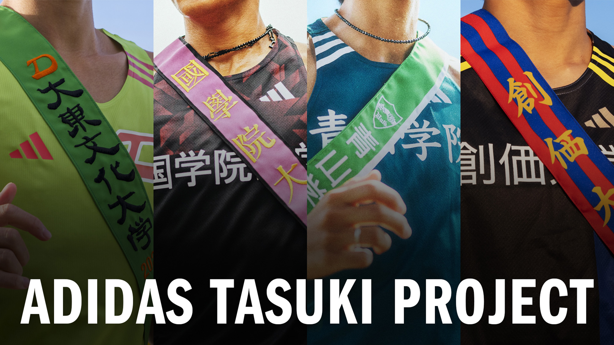 タスキに応援の声をのせて選手たちに届けよう。「adidas TASUKI PROJECT」が開催中