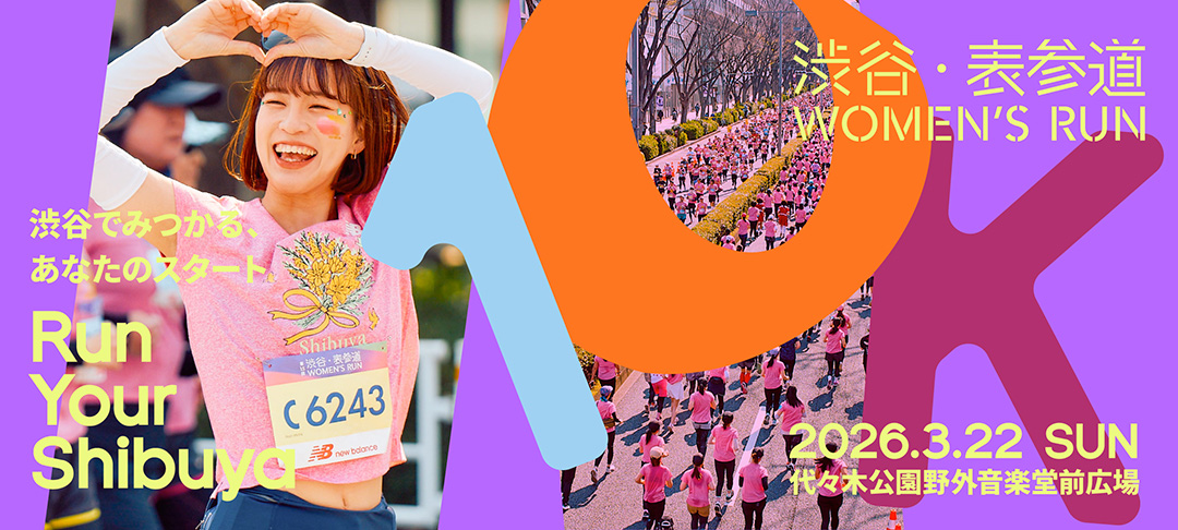 2026年3月22日開催の10kmランイベント、「渋谷・表参道 WOMEN’S RUN」のエントリー受付中