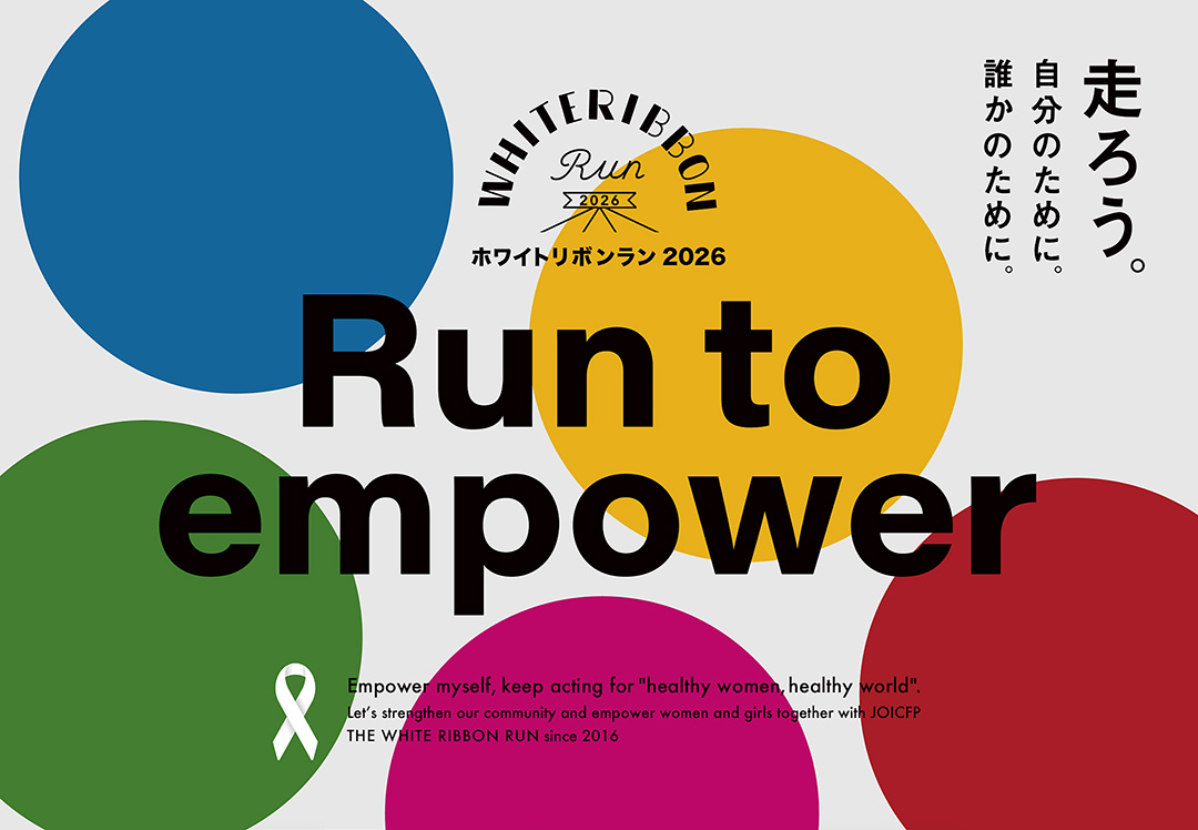 世界中の女性が健康で笑顔でいられることを願うチャリティランイベント「ホワイトリボンラン2026」の締め切り迫る!