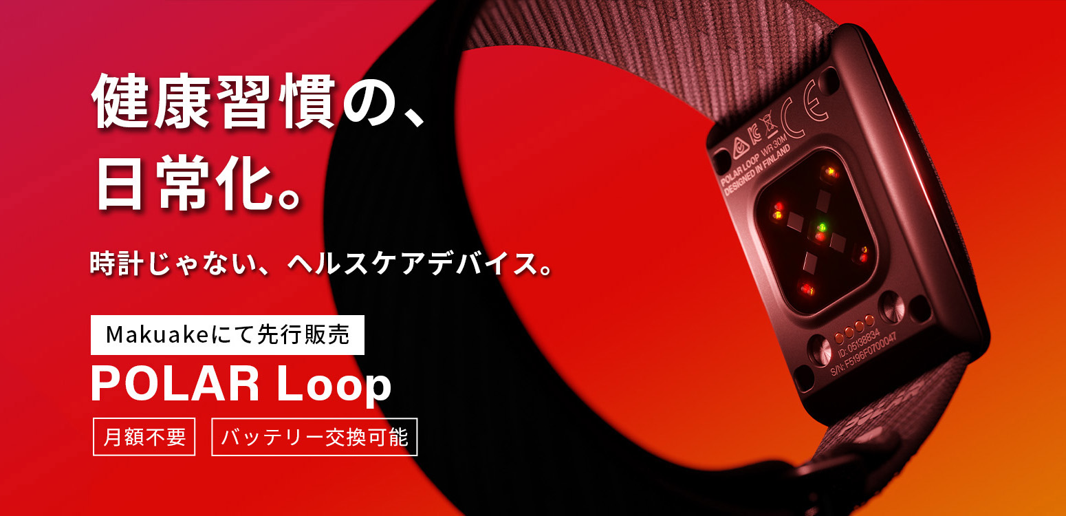 Polar<ポラール>から、時計じゃない新リスト型ヘルスケアバンド「POLAR Loop」登場。Makuakeにて先行販売開始