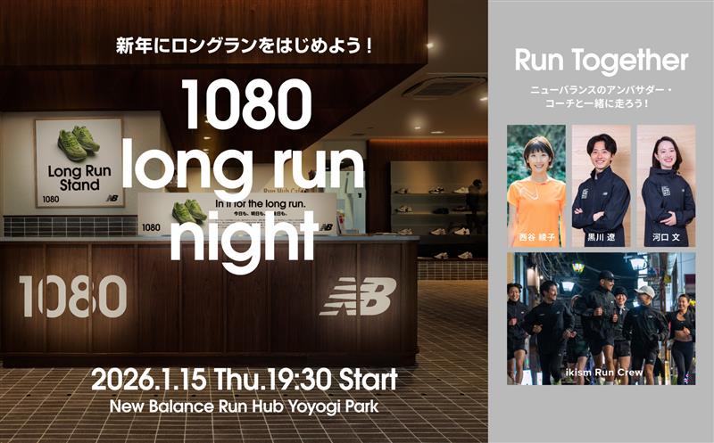 New Balance＜ニューバランス＞の新作「1080v15」を記念したスペシャルイベントが開催。「1080 Long Run Stand」＆「1080 Long Run Night」