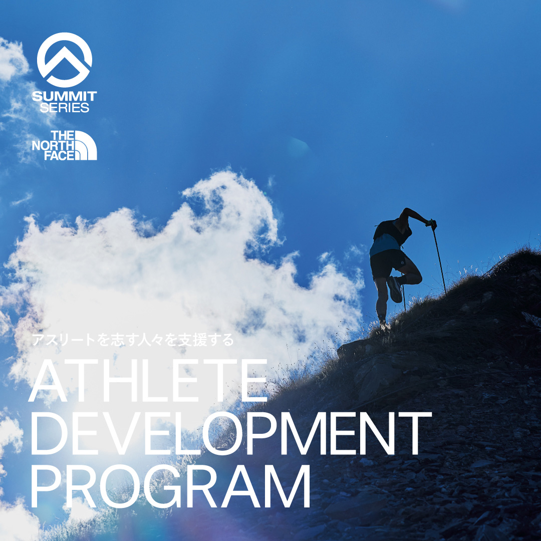 THE NORTH FACE<ザ・ノース・フェイス>が、アスリートを目指す人を支援するプログラム「ATHLETE DEVELOPMENT PROGRAM」を実施。応募は1月31日まで