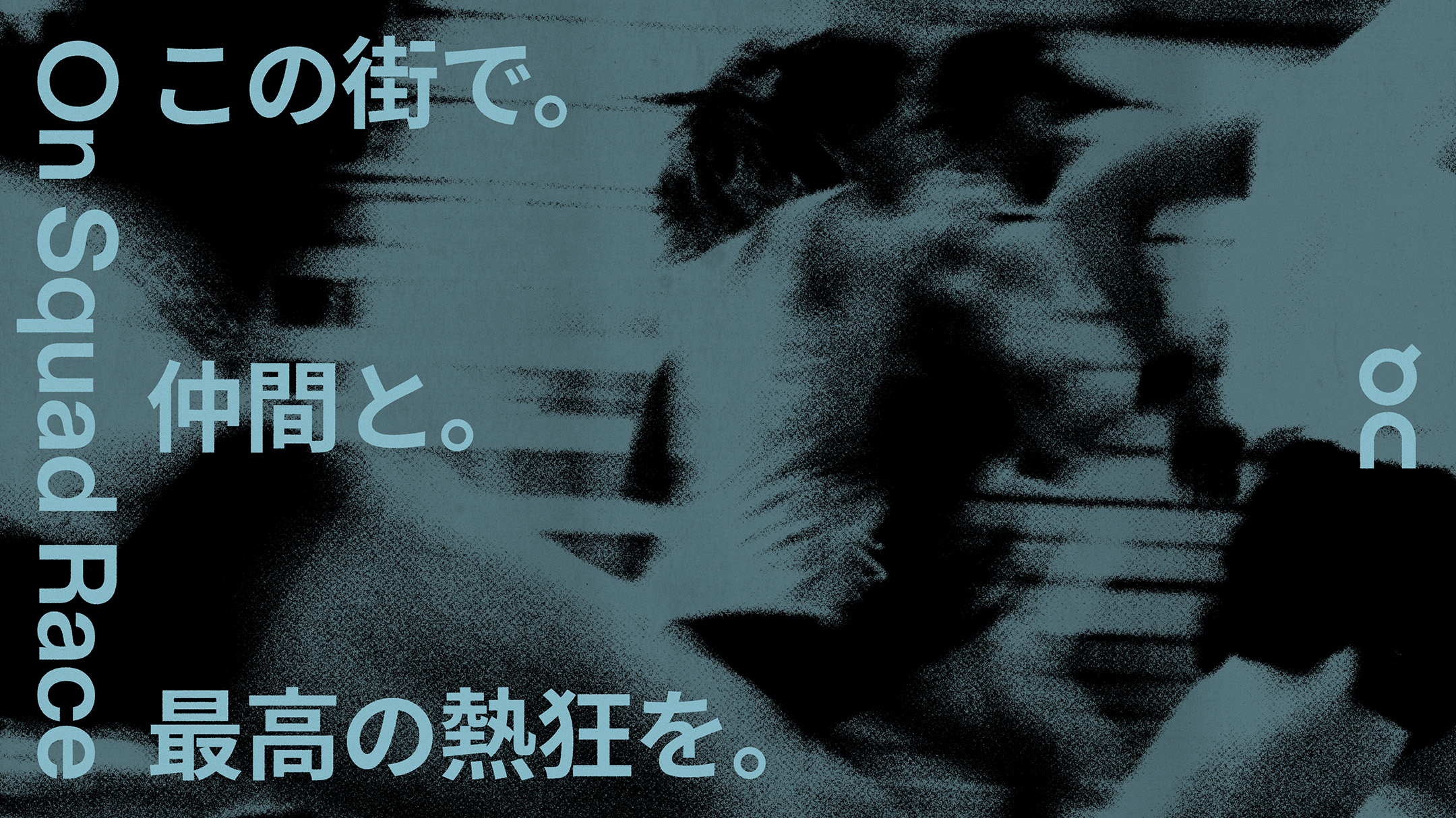 On＜オン＞がブランド史上最大規模のランニングイベント「On Squad Race」を東京で初開催。優勝チームはLAでの決勝へ