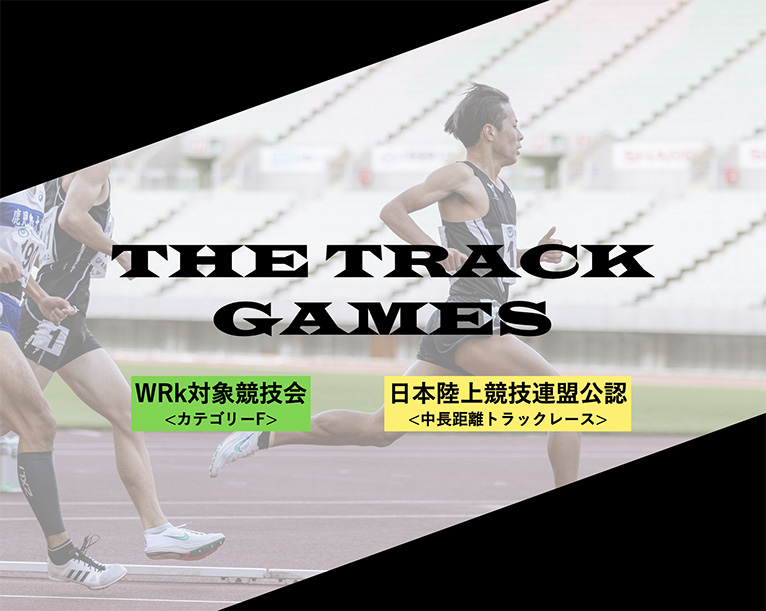 一般ランナーも参加可能な日本陸連公認トラックレース「THE TRACK GAMES」が今冬開催