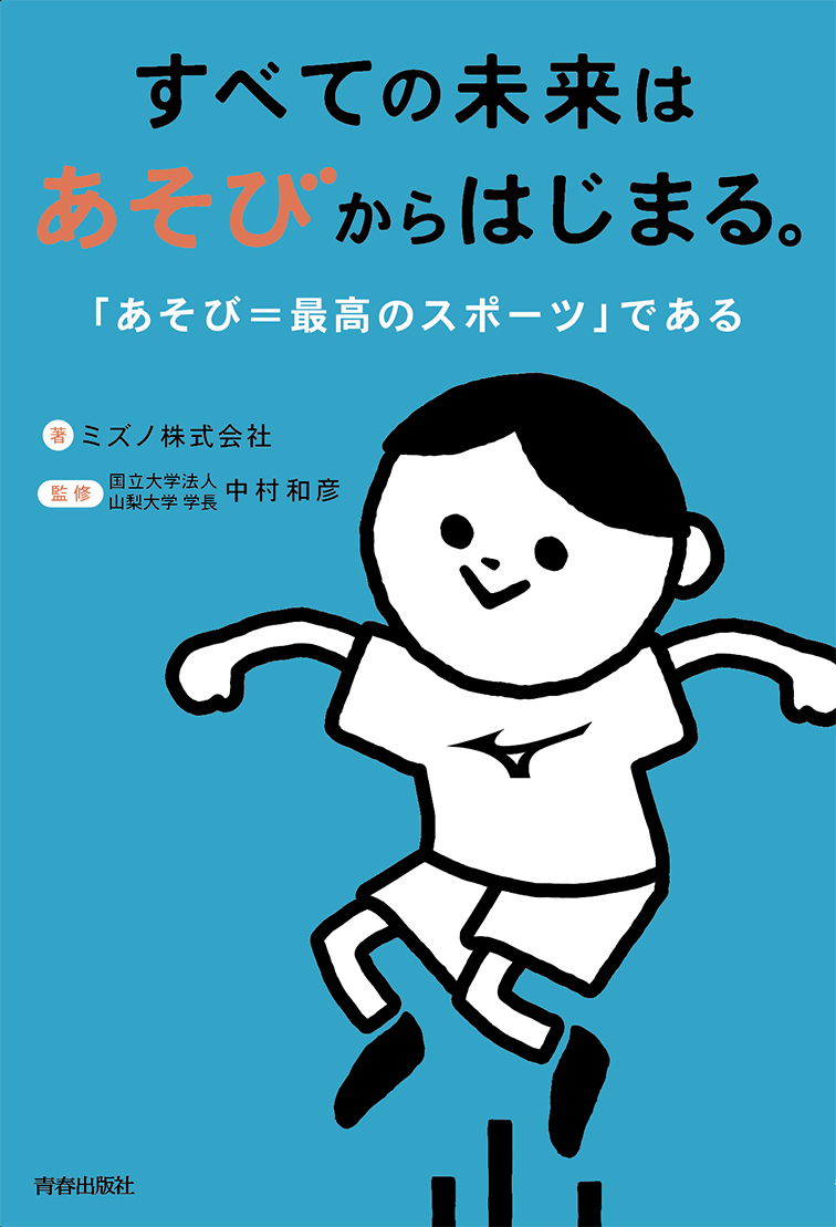Mizuno書籍「すべての未来はあそびからはじまる。」