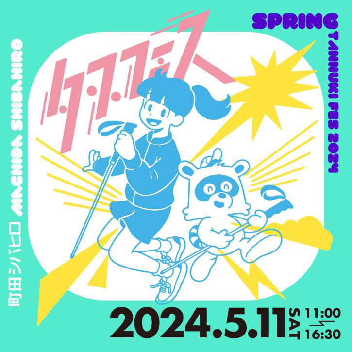 ランニングブランドTANNUKIが、「春のタヌキ祭り-町田ランニングマルシェ」を開催。5月11日は町田に集合